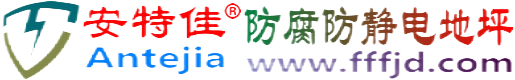 安特佳®韩城防腐防静电地坪
